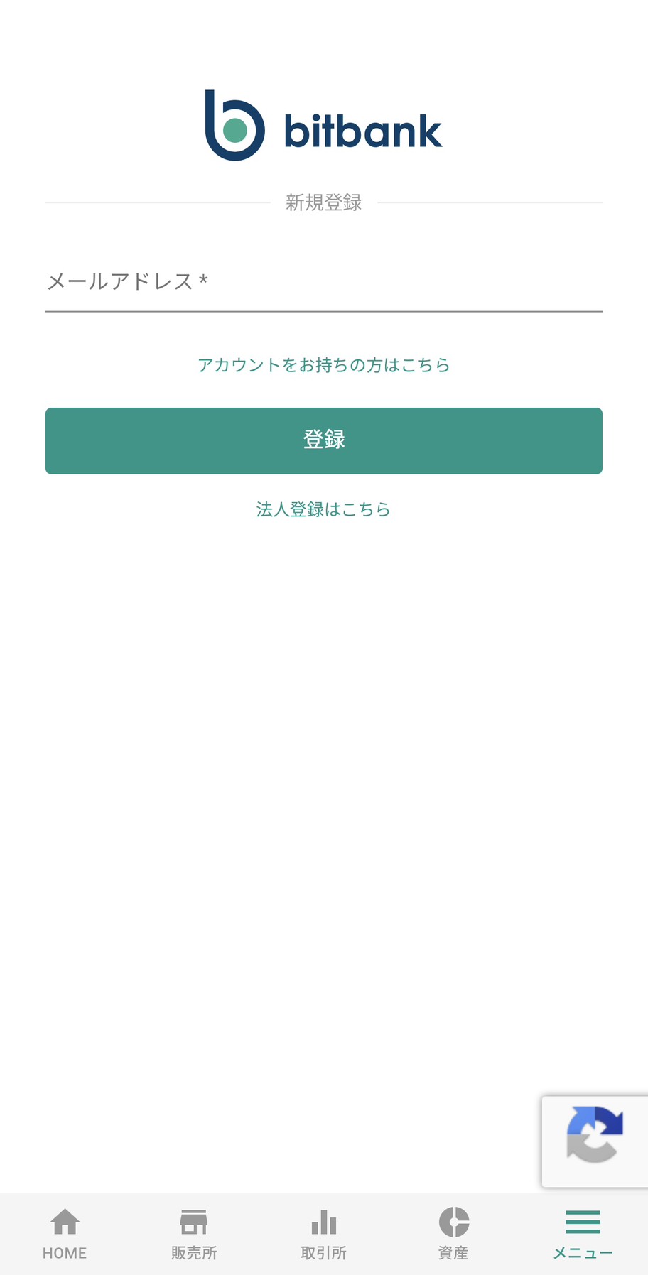 bitbank 新規登録・メールアドレス入力画面