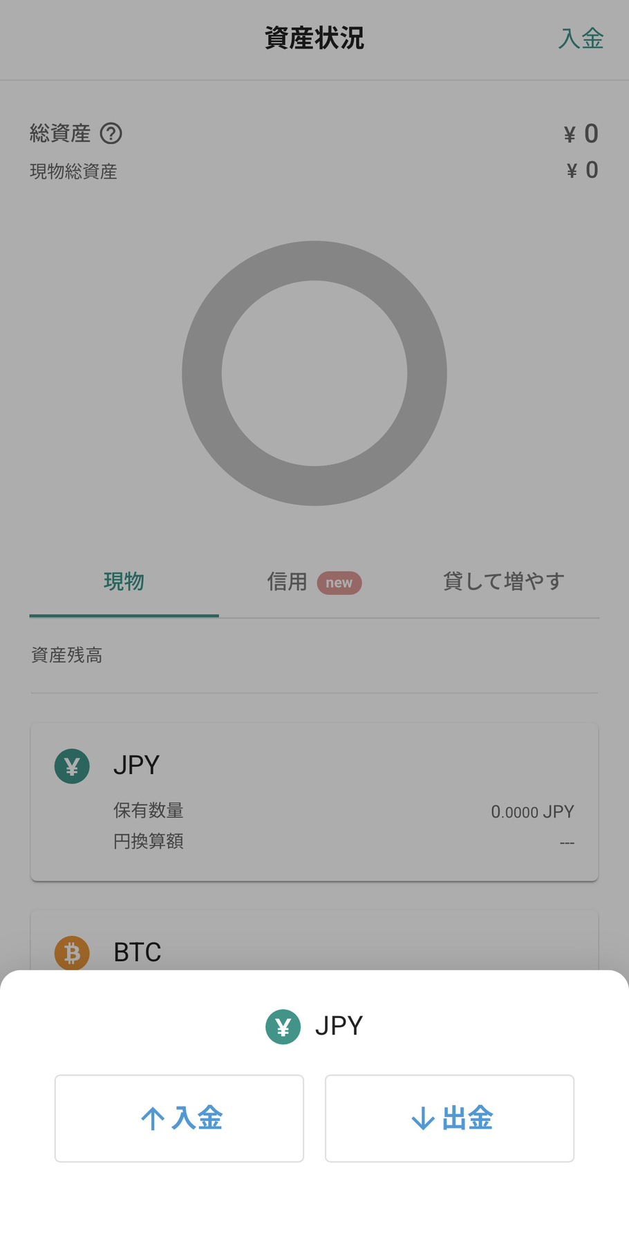 bitbank 資産・入出金選択画面
