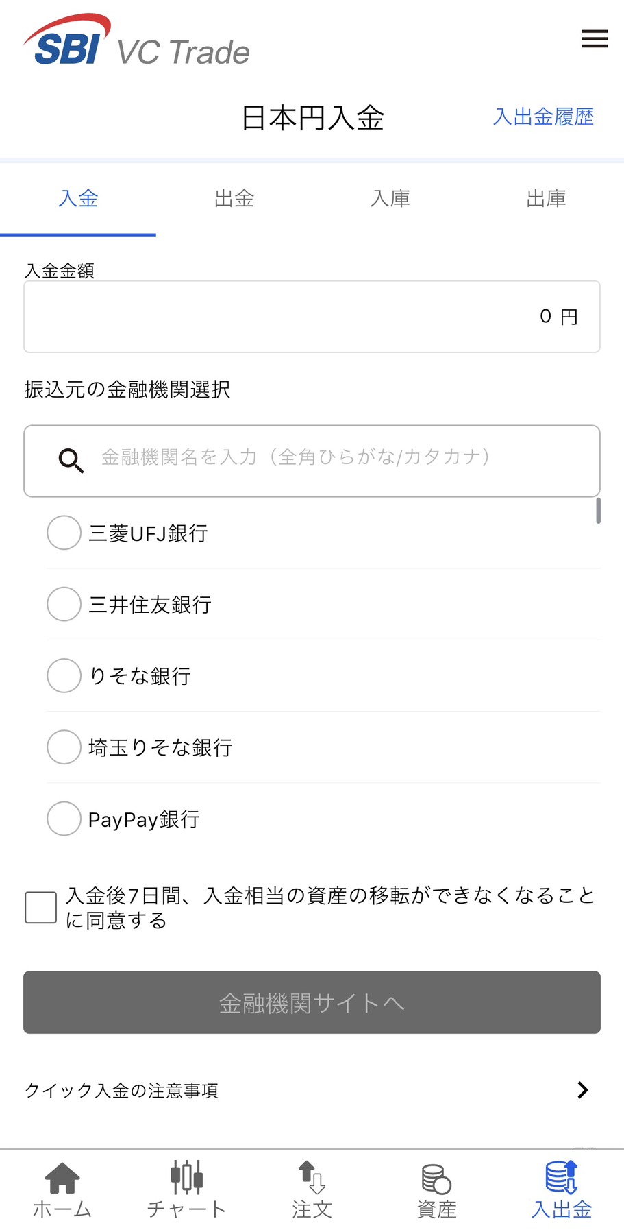 SBI VCトレード 日本円入金画面