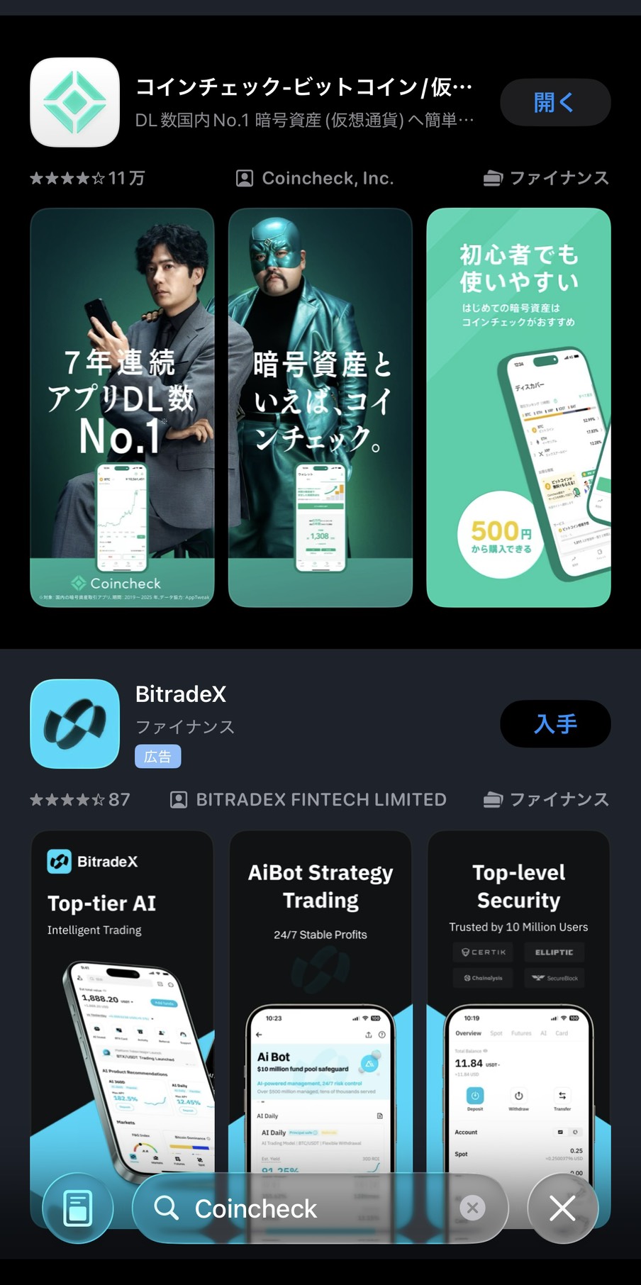 コインチェック App Store検索画面