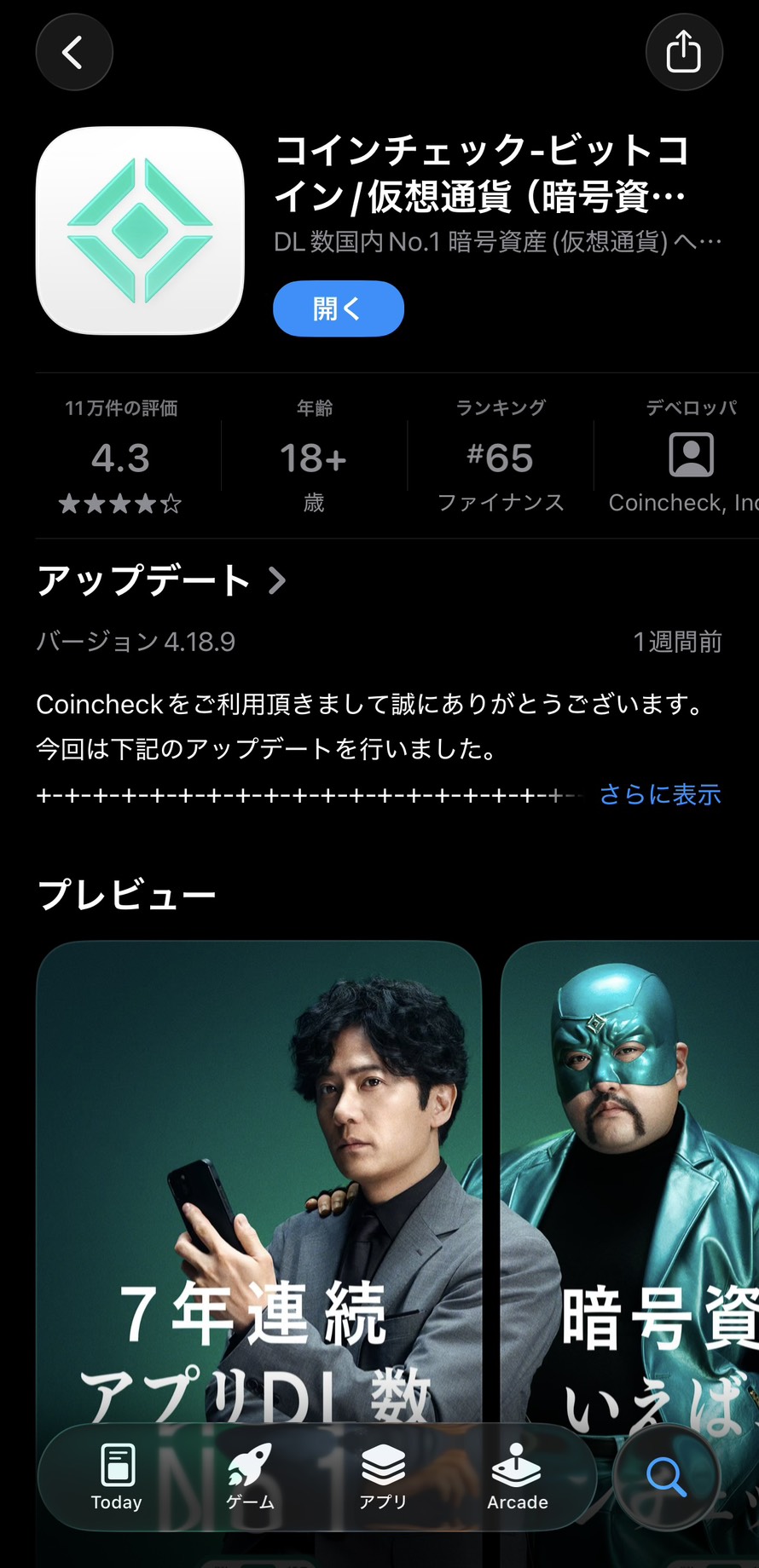 コインチェック アプリ詳細ページ