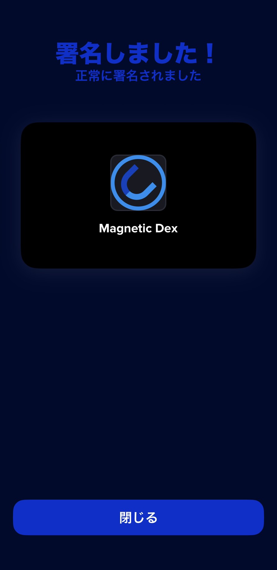 署名しました！正常に署名されました