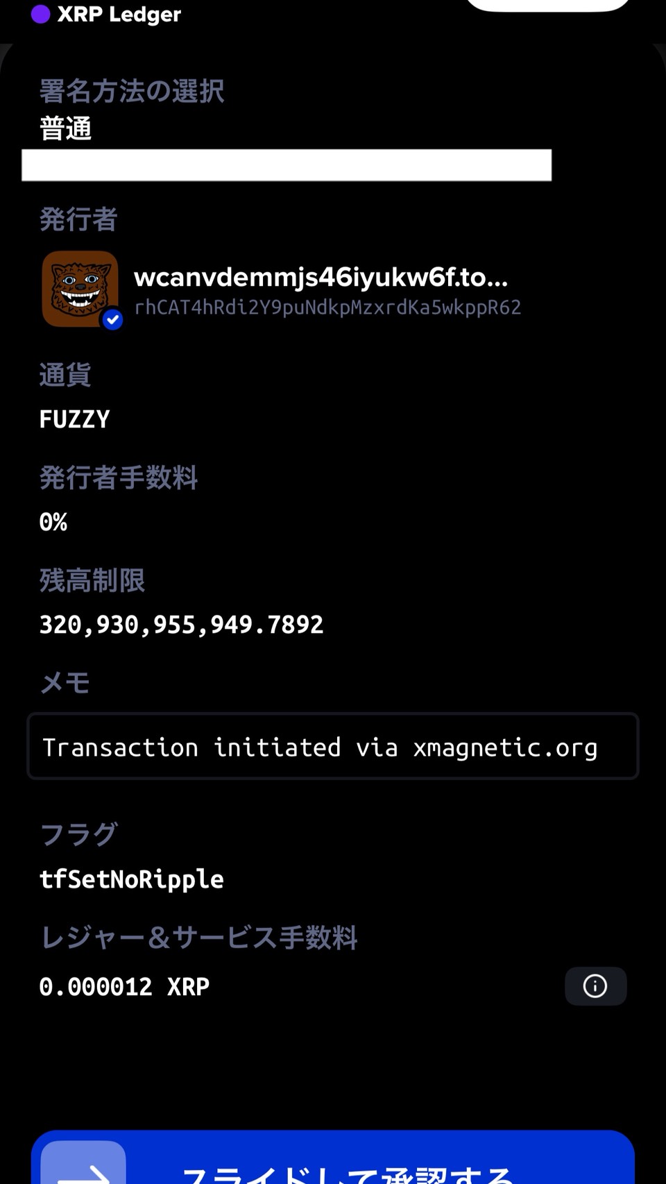XamanでFUZZYトラストライン署名・手数料0.000012 XRP
